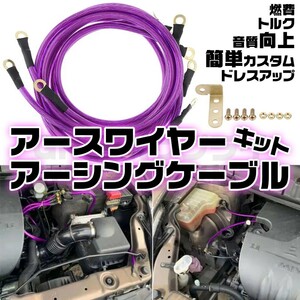 汎用 エンジン アーシング ケーブル ワイヤー キット トルク 音質 燃費 紫