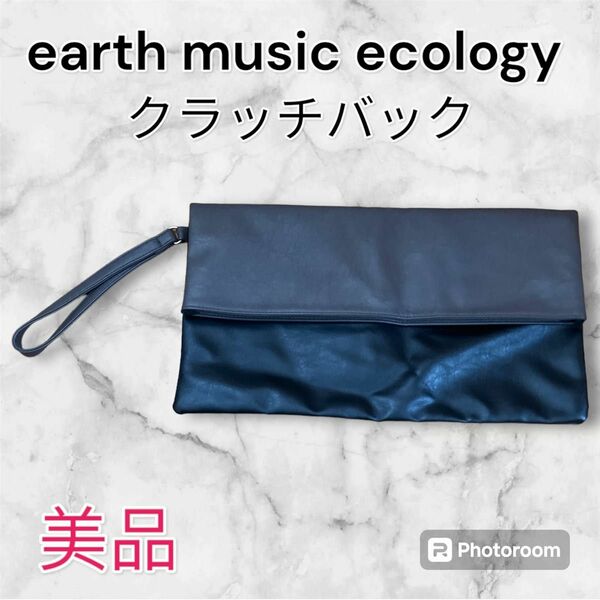 [美品] earth music&ecology アースミュージックアンドエコロジー　クラッチバッグ　 レザー　レディース　