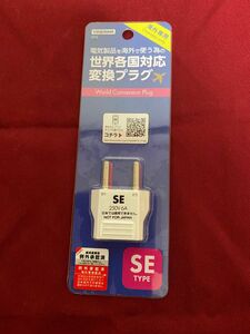 【新品・未使用】YAZAWA 海外用電源プラグ SEタイプ KP6