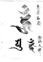 ◆梵字種字集 第２部 ＰＤＦ/梵字 悉曇 習字手本 真言宗 天台宗 密教 山伏 修験道 護摩 仏教_画像6