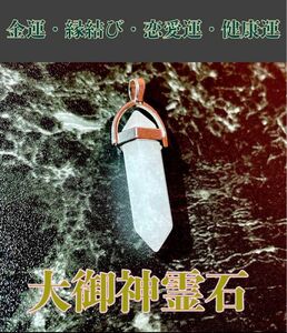 常に一緒にいることで幸運を引き寄せる【大御神霊石】スピリチュアル○高波動○大開運◯天然石　スピリチュアルストーン◯パワーストーン
