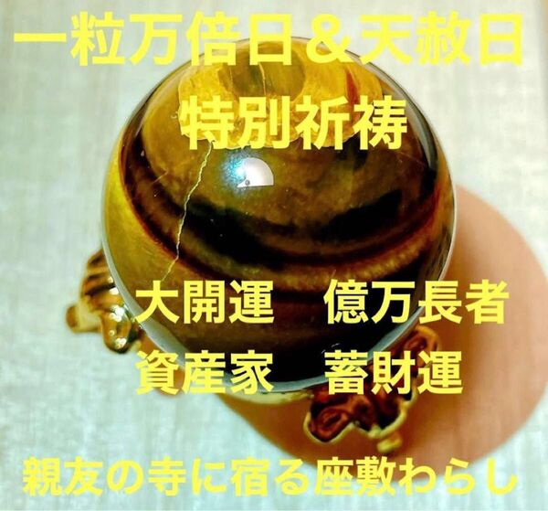 一粒万倍日&天赦日 特別祈祷 大開運 大金運 蓄財 億万長者 スピリチュアルストーン 資産形成 大富豪 最高峰の圧倒的パワー