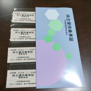 小田急電鉄 株主優待乗車証　4枚セット(2024年11月30日まで有効)切符 電車全線 株主優待乗車券