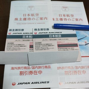【最新】JAL株主優待券２枚セット（25年11月30日まで JAL 日本航空 株主優待