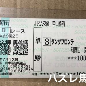 [河原田菜々／JRA交流初騎乗] 7/13 園田8R ダンツフロンテ 現地購入単勝馬券1枚