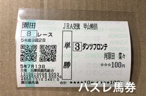 [河原田菜々／JRA交流初騎乗] 7/13 園田8R ダンツフロンテ 現地購入単勝馬券1枚