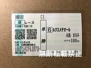 [永島まなみ／永島太郎厩舎] 2023/10/04 園田9R ルクスメテオール 現地購入単勝馬券1枚