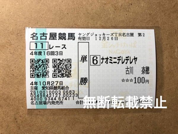 [古川奈穂／地方初勝利] 2022/10/27 名古屋11R YJS-TR名古屋第2戦 ナオミニデレデレヤ 現地購入単勝馬券1枚