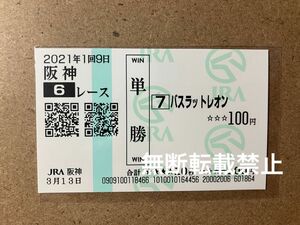 [古川奈穂／JRA初勝利] 2021/03/13 阪神6R バスラットレオン 現地購入単勝馬券1枚