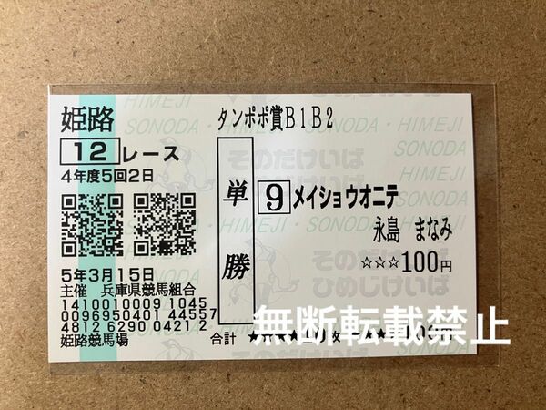 [永島まなみ＆永島太郎親子タッグ初勝利] 2023/03/15 姫路12R タンポポ賞 メイショウオニテ 現地購入単勝馬券1枚