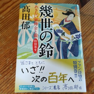 【24年2月発売新刊】『幾世の鈴 あきない世傳 金と銀 特別巻(下) 』 髙田 郁著　ハルキ文庫