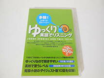 ゆっくり英語でリスニング 多聴!ショートストーリー CD 2枚＋ブックレット付_画像1