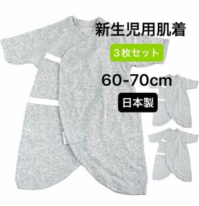 日本製新生児肌着 ３枚組 60-70cm オーガニックコットン 短肌着 コンビ肌着 ベビー 赤ちゃん 肌着 下着 インナー グレー