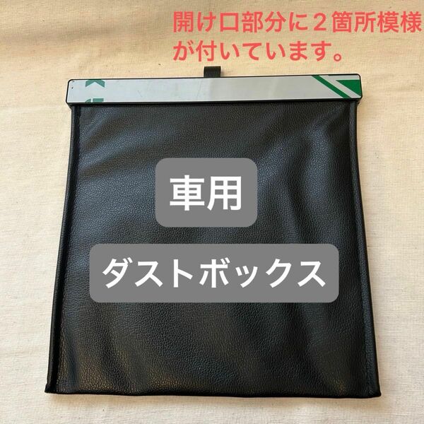 車用 ダストボックス 車用ゴミ箱 掛けるだけ 簡単 PUレザー ブラック