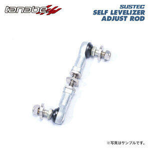 tanabe タナベ サステック セルフレベライザーアジャストロッド リア用 エスティマ GSR50W H18.1～R1.10 2GR-FE NA FF 車高ダウン時使用