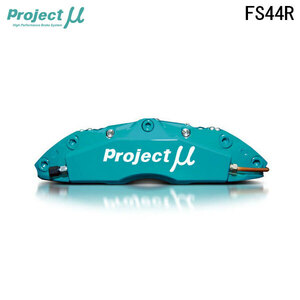 Project Mu プロジェクトミュー ブレーキキャリパーキット FS44R 345x32mm リア用 GR86 ZN8 R3.10～ MT 片押し