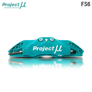 Project Mu プロジェクトミュー ブレーキキャリパーキット FS6 345x32mm フロント用 GR86 ZN8 R3.10～ MT 片押し
