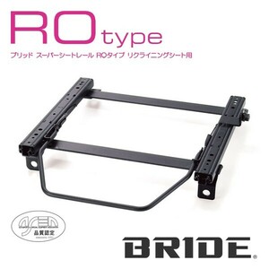 BRIDE ブリッド シートレール 右用 ROタイプ インサイト ZE2 2009年2月~ (北海道・沖縄・離島は送料別途)