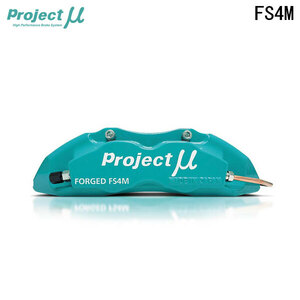 Project Mu プロジェクトミュー ブレーキキャリパーキット FS4M 315x30mm フロント用 GR86 ZN8 R3.10～ MT 片押し