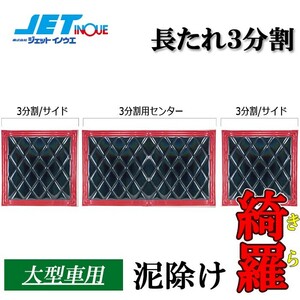 JETINOUE ジェットイノウエ ウレタン入り泥除け 綺羅 長たれ3分割 3枚セット (黒/赤ライン) [大型:600x600(x2枚)、1140x600]