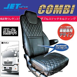 JETINOUE ジェットイノウエ シートカバーCOMBI 運転席用 (黒/黒糸) [UD パーフェクトクオン/クオン H23.8～R3.6]