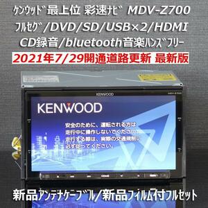 地図2020年春最新版ケンウッド彩速ナビ最上位MDV-Z700フルセグ/HDMI/bluetooth音楽ハンズフリー/録音 新品アンテナケーブル/新品フィルム付
