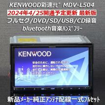 地図2024年春最新版ケンウッド彩速ナビMDV-L504フルセグ/BT/VICSWIDE/ワイドFM/録音 新品メーカー純正アンテナ配線/フィルム一式フルセット_画像1