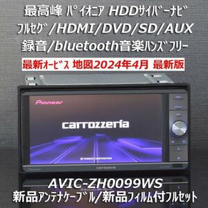 地図2024年4月差分更新版最新オービス最高峰サイバーナビAVIC-ZH0099WSフルセグ/BT/HDMI新品アンテナケーブル/新品フィルム付きフルセット