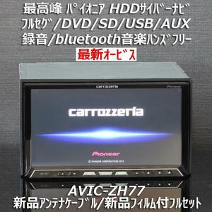 カロッツェリア最高峰サイバーナビ最新オービス AVIC-ZH77 地デジフルセグ/BT音楽ハンズフリー 新品アンテナケーブル/新品フィルム付き