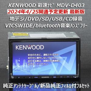 地図2023年春最新版 ケンウッド彩速ナビMDV-D403 地デジ/BT音楽ハンズフリー/VICSWIDE/DVD/USB/録音 純正アンテナケーブル/純正フィルム付