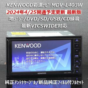 地図2023年春最新版ケンウッド彩速ナビMDV-L403W 地デジ/VICSWIDE/DVD/USB/CD→SD録音 純正アンテナケーブル/新品純正フィルム付フルセット