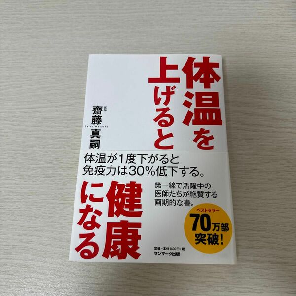 体温を上げると健康になる