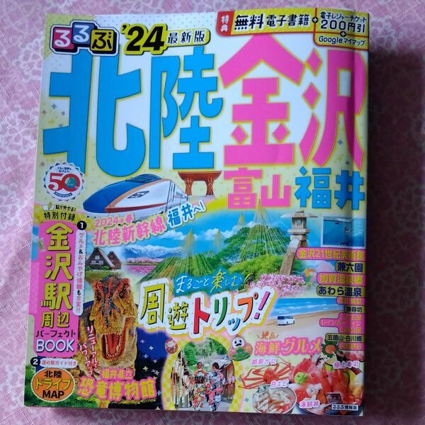 るるぶ北陸 金沢 富山 福井24 (るるぶ情報版)