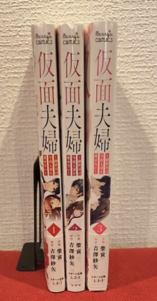 仮面夫婦　御曹司は今夜も妻を愛せない　１〜３ （Ｂｅｒｒｙ’ｓ　ＣＯＭＩＣＳ　し２－３） 柴寅／作画　吉澤紗矢／原作