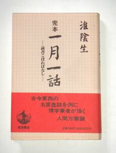 読書こぼればなし　一月一話 （岩波新書　黄版　５４） 淮陰生／著