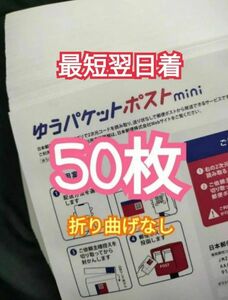 最安値 ゆうパケットポストmini封筒 専用封筒 50枚 折り曲げなし 最短翌日着