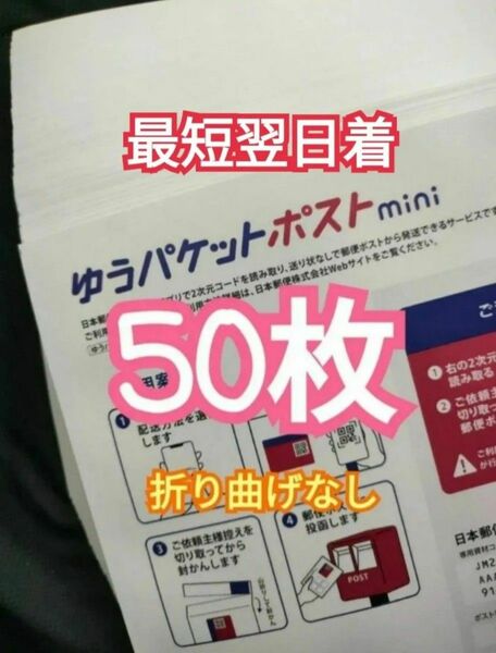 最安値 ゆうパケットポストmini封筒 専用封筒 50枚 折り曲げなし 最短翌日着