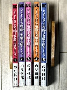 どうやらボクの花嫁は女騎士なようで。 1〜5巻 全初版 美品 帯付き とらのあな特典 のり伍郎