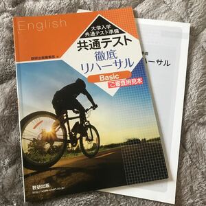 大学入学共通テスト準備共通テスト徹底リハーサルBasic 数研出版