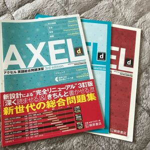 アクセル英語総合問題演習 AXEL Course D 3rd Edition 桐原書店