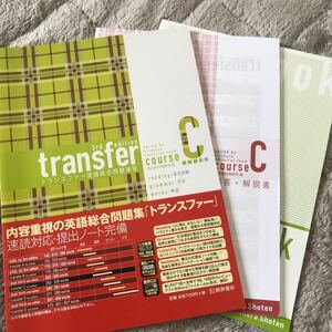 トランスファー英語総合問題演習 Trancefer 3rd Edition Course C 桐原書店