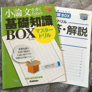 小論文を書くための基礎知識BOXマスタードリル Gakken