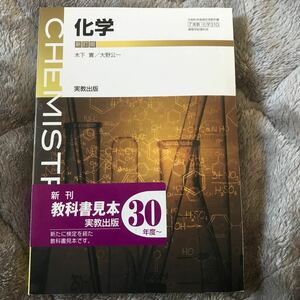 検定教科書 新訂版 化学 実教出版