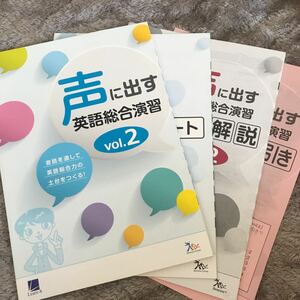 声に出す英語総合演習 vol.2 Learn-s