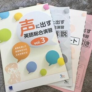 声に出す英語総合演習 vol.3 Learn-s