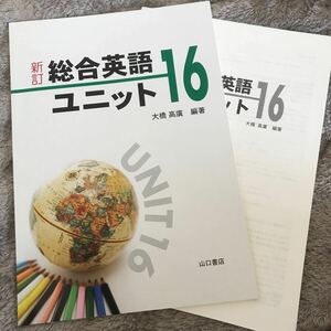 新訂 総合英語ユニット16 山口書店