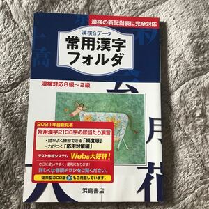 漢検&データ 常用漢字フォルダ 浜島書店