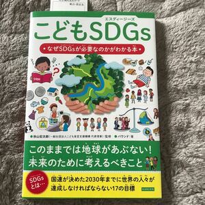 こどもSDGs なぜSDGsが必要なのかがわかる本 カンゼン