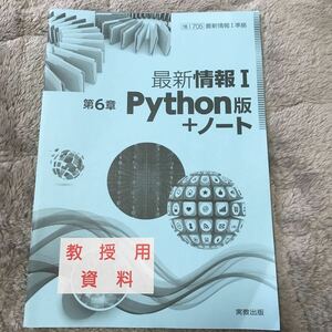 情Ⅰ 705 最新情報Ⅰ準拠 最新情報Ⅰ第6章Python版+ノート 教授用資料 実教出版