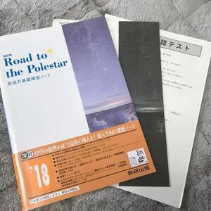 改定版 Road to the Polestar 英語の基礎練習ノート 数研出版